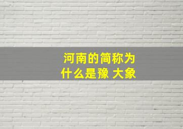 河南的简称为什么是豫 大象